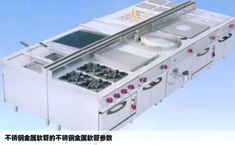 不锈钢金属软管的不锈钢金属软管参数