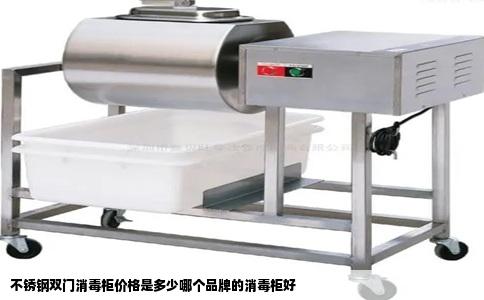 不锈钢双门消毒柜价格是多少哪个品牌的消毒柜好