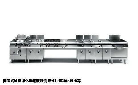 侧吸式油烟净化器哪款好侧吸式油烟净化器推荐