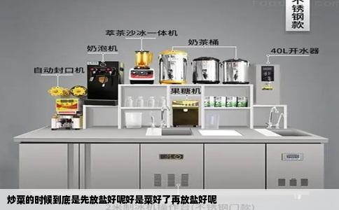 炒菜的时候到底是先放盐好呢好是菜好了再放盐好呢