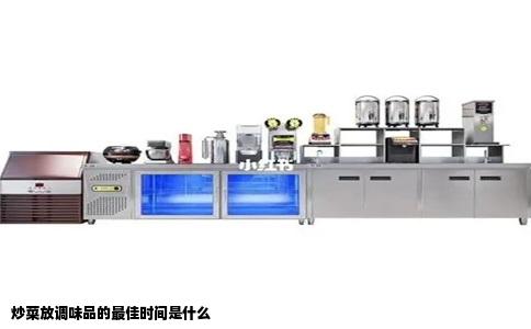 炒菜放调味品的最佳时间是什么
