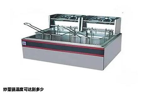炒菜锅温度可达到多少
