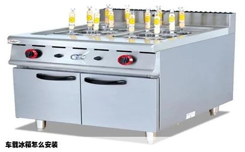 车载冰箱怎么安装