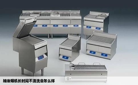 抽油烟机长时间不清洗会怎么样