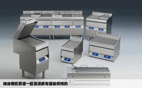 抽油烟机管道一般直径都有哪些规格的