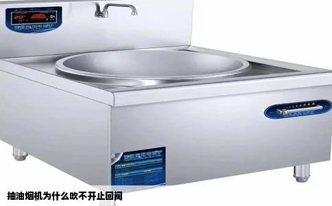 抽油烟机为什么吹不开止回阀