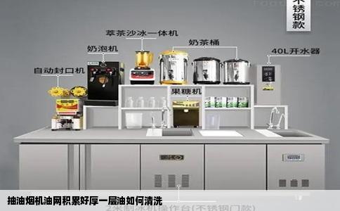 抽油烟机油网积累好厚一层油如何清洗