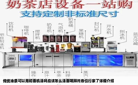 传统油条可以用和面机活吗应该怎么活面呢拜托各位行家了详细介绍