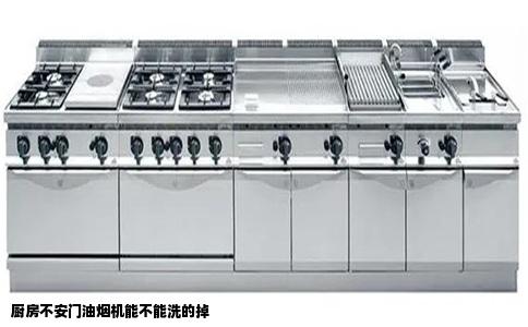 厨房不安门油烟机能不能洗的掉