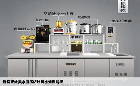 厨房炉灶风水厨房炉灶风水知识解析