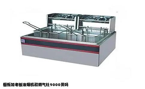 橱柜加老板油烟机和燃气灶9000贵吗