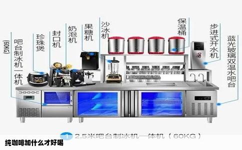 纯咖啡加什么才好喝