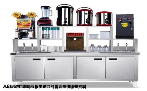 从印尼进口咖啡豆报关进口时需要提供哪些资料