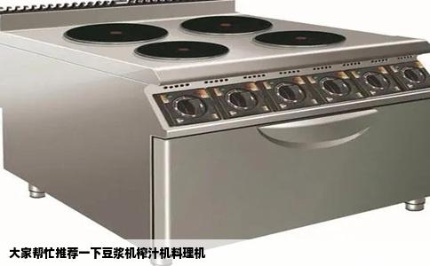 大家帮忙推荐一下豆浆机榨汁机料理机