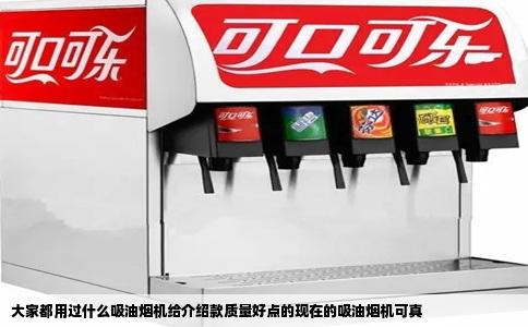 大家都用过什么吸油烟机给介绍款质量好点的现在的吸油烟机可真