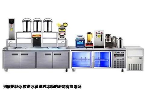 到底把热水放进冰箱里对冰箱的寿命有影响吗