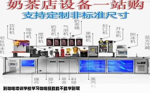 到咖啡培训学校学习咖啡技能能不能学到呢