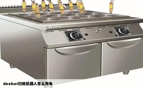 deebot扫地机器人怎么充电