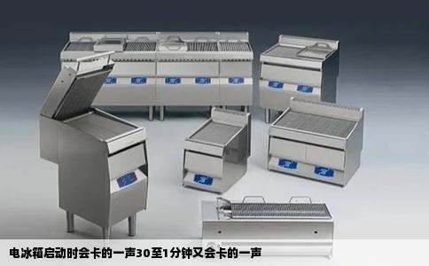 电冰箱启动时会卡的一声30至1分钟又会卡的一声