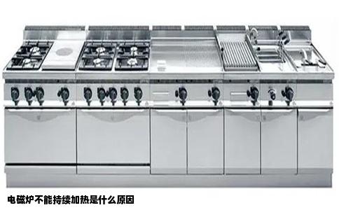 电磁炉不能持续加热是什么原因