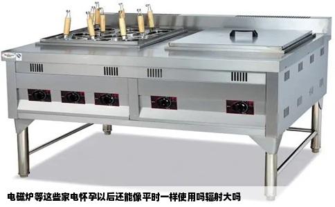 电磁炉等这些家电怀孕以后还能像平时一样使用吗辐射大吗