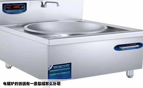 电磁炉的铁锅有一条裂缝怎么补啊