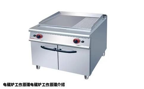 电磁炉工作原理电磁炉工作原理介绍