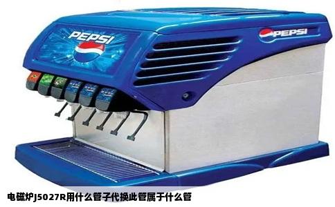 电磁炉J5027R用什么管子代换此管属于什么管