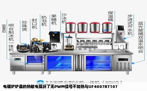 电磁炉炉盘的热敏电阻坏了无PWM信号不加热与UF4007RT107