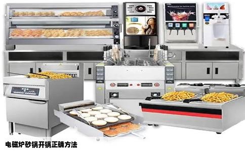 电磁炉砂锅开锅正确方法