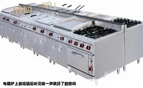 电磁炉上放铝锅后听见啪一声就坏了能修吗