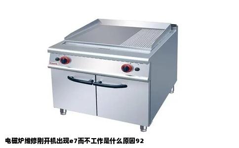 电磁炉维修刚开机出现e7而不工作是什么原因92