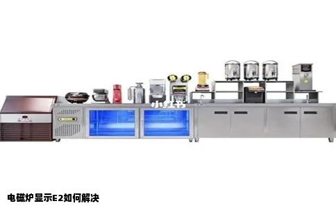 电磁炉显示E2如何解决