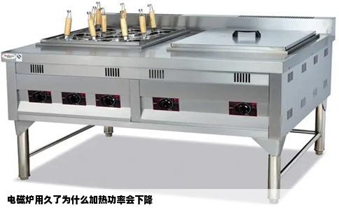 电磁炉用久了为什么加热功率会下降