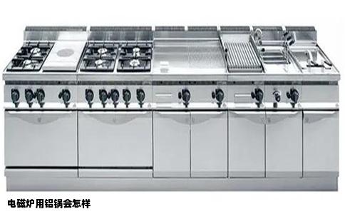 电磁炉用铝锅会怎样