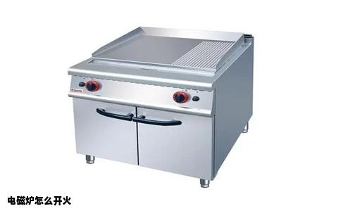 电磁炉怎么开火