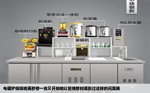 电磁炉吱吱响两秒停一会又开始响以前维修时遇到过这样的问题换