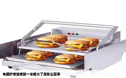 电磁炉煮饭煮到一半熄火了是怎么回事