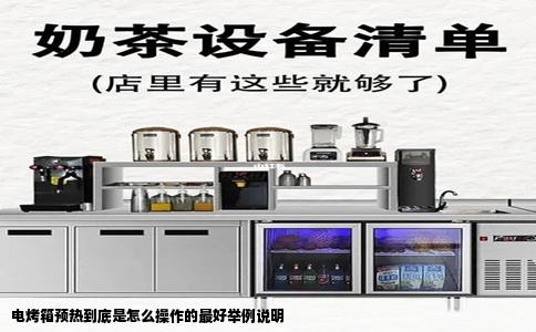 电烤箱预热到底是怎么操作的最好举例说明