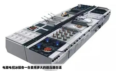 电脑电视冰箱各一台要用多大的稳压器合适