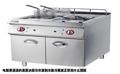 电脑屏调温的美菱冰箱冷冻室制冷差冷藏室正常是什么原因