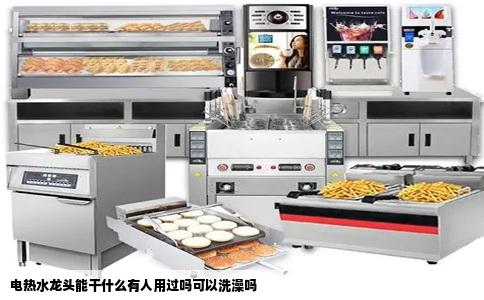 电热水龙头能干什么有人用过吗可以洗澡吗