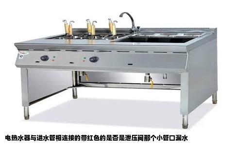 电热水器与进水管相连接的带红色的是否是泄压阀那个小管口漏水