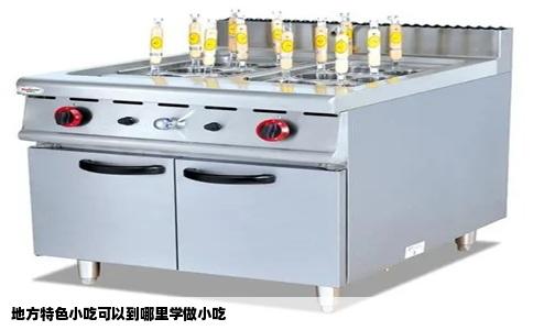 地方特色小吃可以到哪里学做小吃