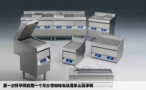 第一次怀孕现在刚一个月白带咖啡色这是怎么回事啊