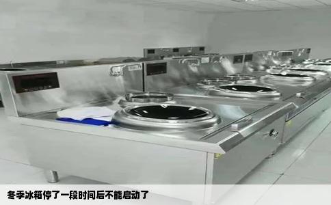 冬季冰箱停了一段时间后不能启动了