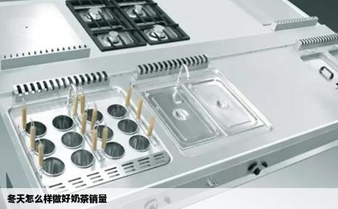 冬天怎么样做好奶茶销量