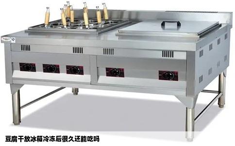 豆腐干放冰箱冷冻后很久还能吃吗