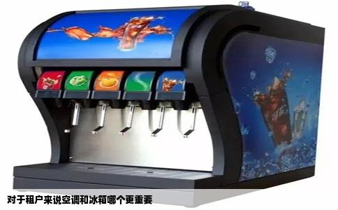 对于租户来说空调和冰箱哪个更重要