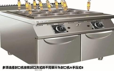 多项选择封口机按照封口方式的不同额分为封口机A手压式B